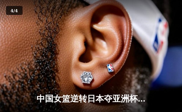中国女篮逆转日本夺亚洲杯冠军 韩旭23+10荣膺MVP - 4