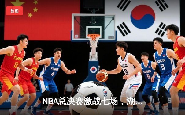 NBA总决赛激战七场，湖人逆转凯尔特人夺第18冠