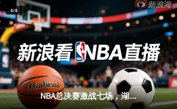 NBA总决赛激战七场，湖人逆转凯尔特人夺第18冠 - 4