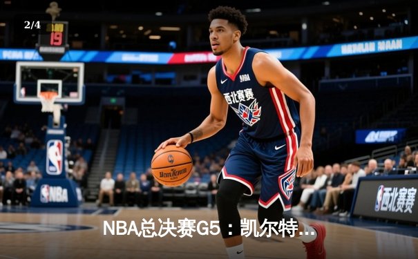 NBA总决赛G5：凯尔特人主场加时险胜勇士，塔图姆砍下34分创个人新高 - 2