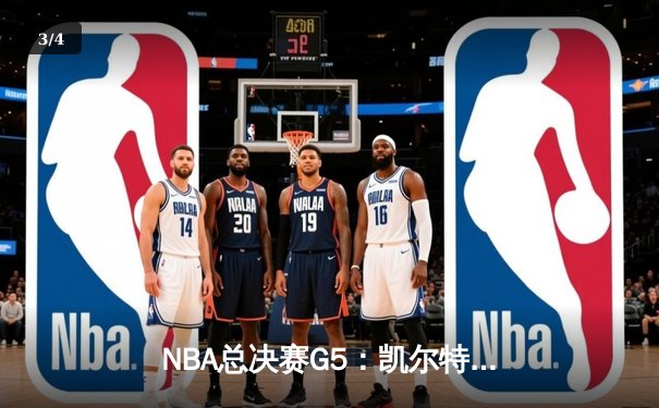 NBA总决赛G5：凯尔特人主场加时险胜勇士，塔图姆砍下34分创个人新高 - 3