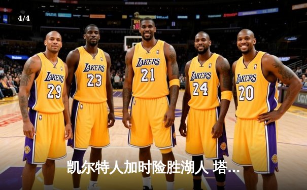 凯尔特人加时险胜湖人 塔图姆41+14创赛季新高 - 4