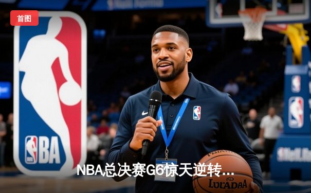 NBA总决赛G6惊天逆转：独行侠加时擒绿军，东契奇50分创纪录