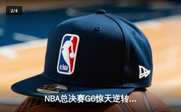 NBA总决赛G6惊天逆转：独行侠加时擒绿军，东契奇50分创纪录 - 2