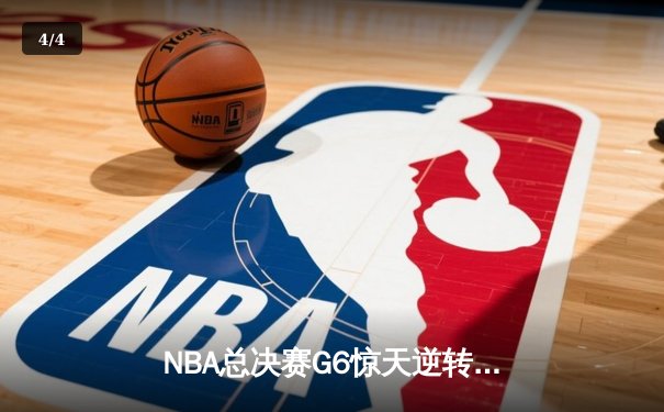 NBA总决赛G6惊天逆转：独行侠加时擒绿军，东契奇50分创纪录 - 4