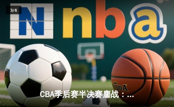 CBA季后赛半决赛鏖战：辽宁逆转广东，赵继伟关键三分定乾坤 - 3