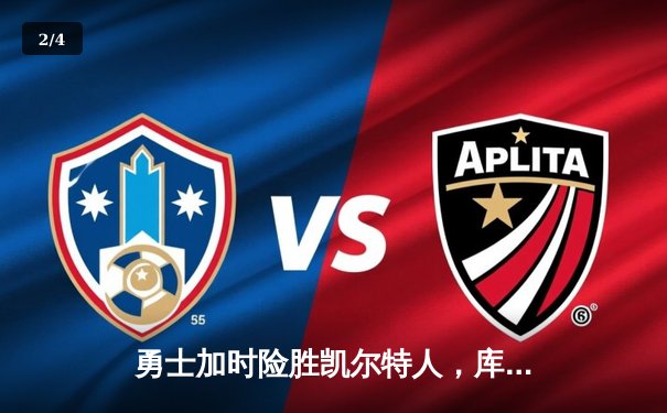 勇士加时险胜凯尔特人，库里40分创总决赛纪录 - 2