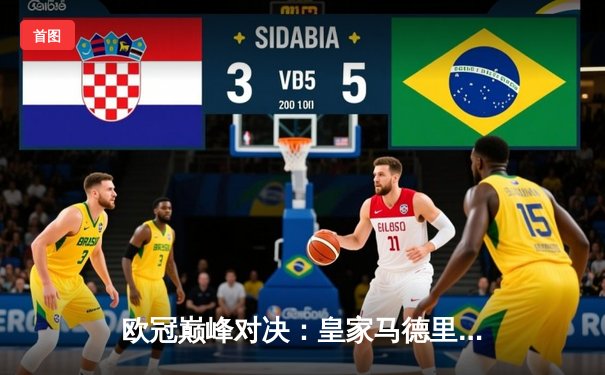 欧冠巅峰对决：皇家马德里加时赛4-3逆转拜仁慕尼黑，维尼修斯绝杀封神